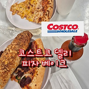 코스트코 푸드코트 불고기 피자 망고소르베 코코 트리플피자 베이크 핫도그