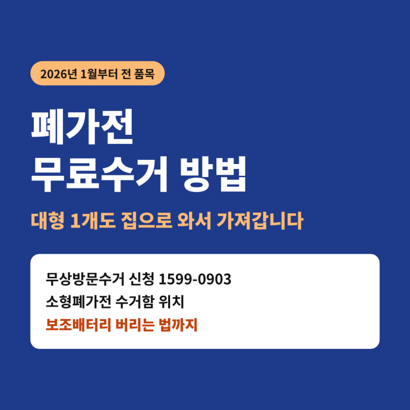 폐가전 무료수거 신청 방법, 소형폐가전 수거함 위치와 보조배터리 버리기까지 (1599-0903)