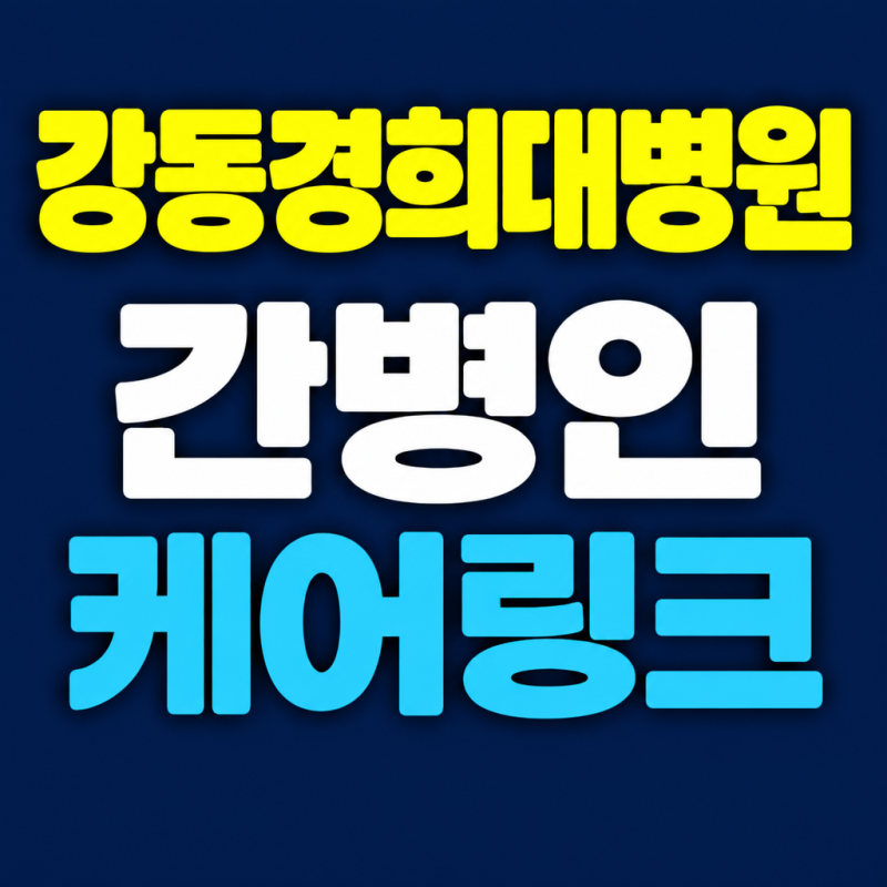 강동경희대병원 간병인업체 구하는 방법, 입원 첫날 전에 정할 6가지
