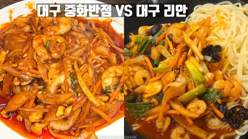 [대구 맛집] 리안, 중화반점 야끼우동 어느 식당이 더 맛있을까?
