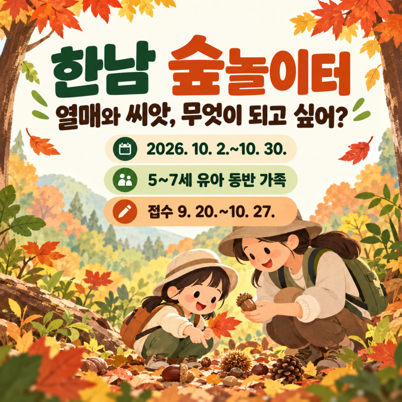 한남 숲놀이터｜5~7세 무료 숲체험·접수 9월 20일~10월 27일
