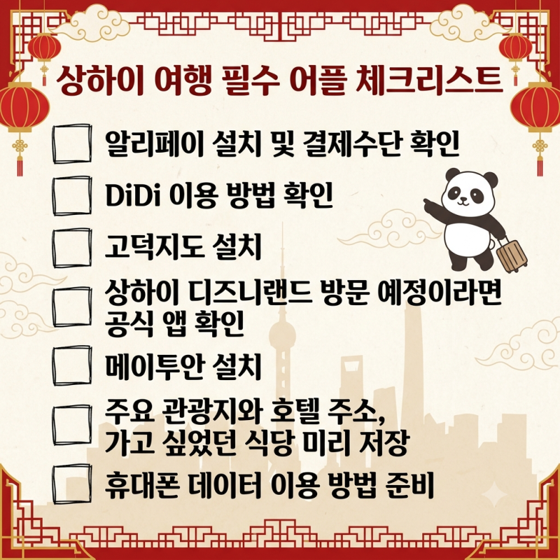 상하이 여행 필수 앱 5가지｜중국 여행 전 같이 준비해요!