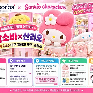 마이멜로디 팝업 어디서? 압소바×산리오 신세계 강남·대구 일정과 굿즈 총정리
