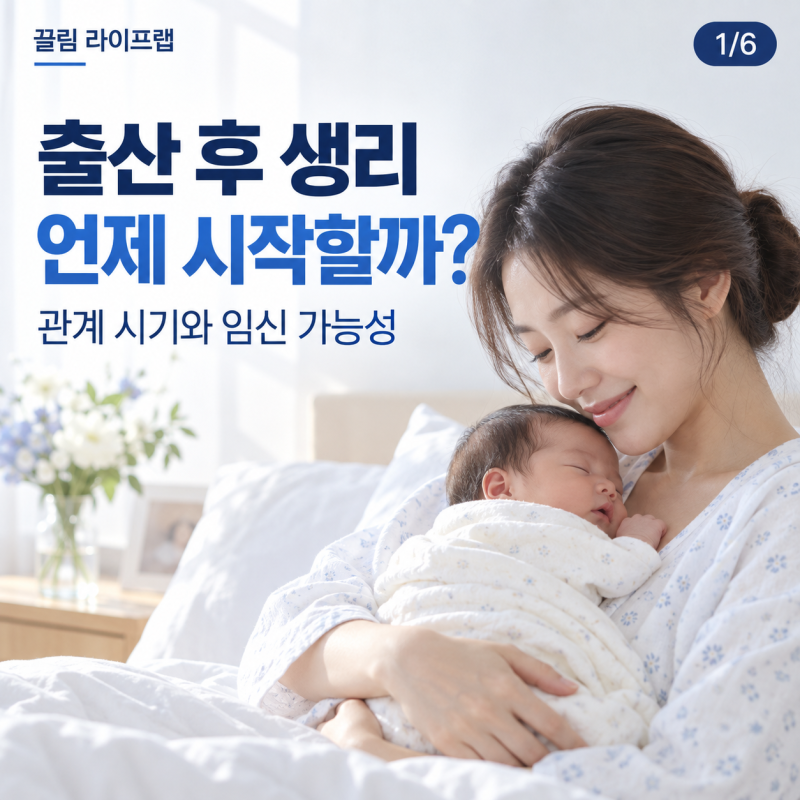 출산 후 생리 언제 시작할까? 관계 시기와 임신 가능성