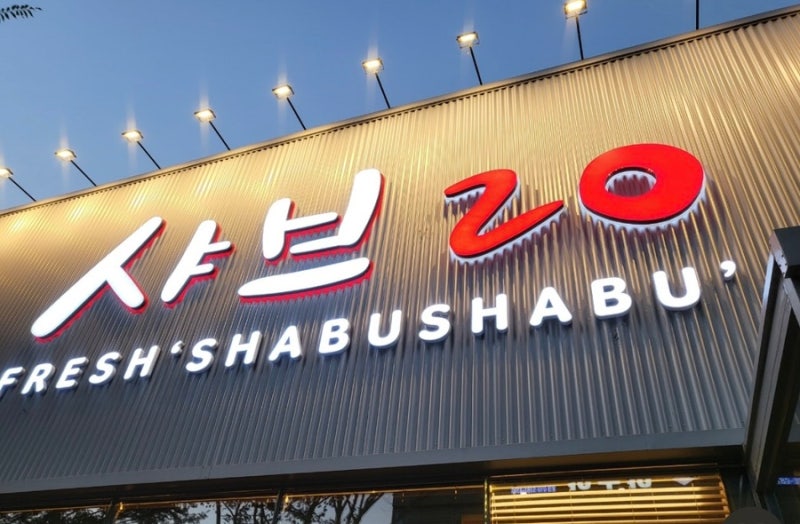 대구 현풍 맛집 샤브20, 가족외식 추천!