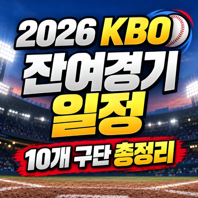 「2026 KBO 잔여경기 일정 총정리｜10개 구단 남은 경기·마지막 경기 언제?」