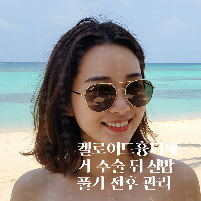켈로이드흉터제거 수술 뒤 실밥 풀기 전후 관리