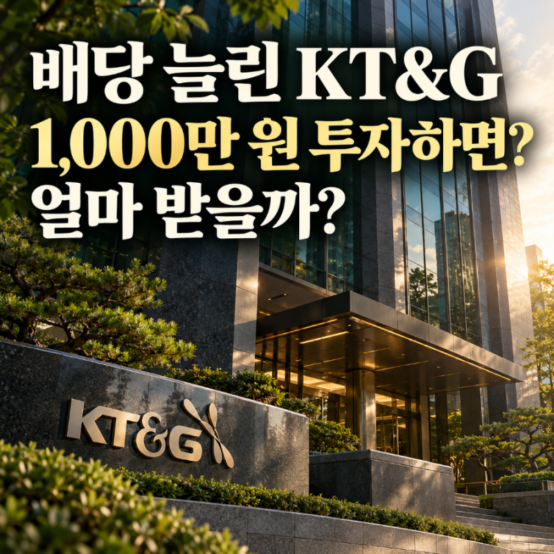 배당 늘린 KT&G, 1,000만 원 투자하면 얼마나 받을까?