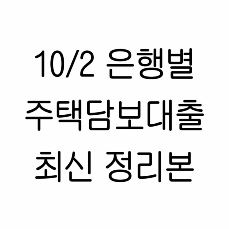 10/2 기준 7대 은행별 주담대 현황│모집인(대출상담사) 가입 재개·MCI 모기지 보험 가입·주담....