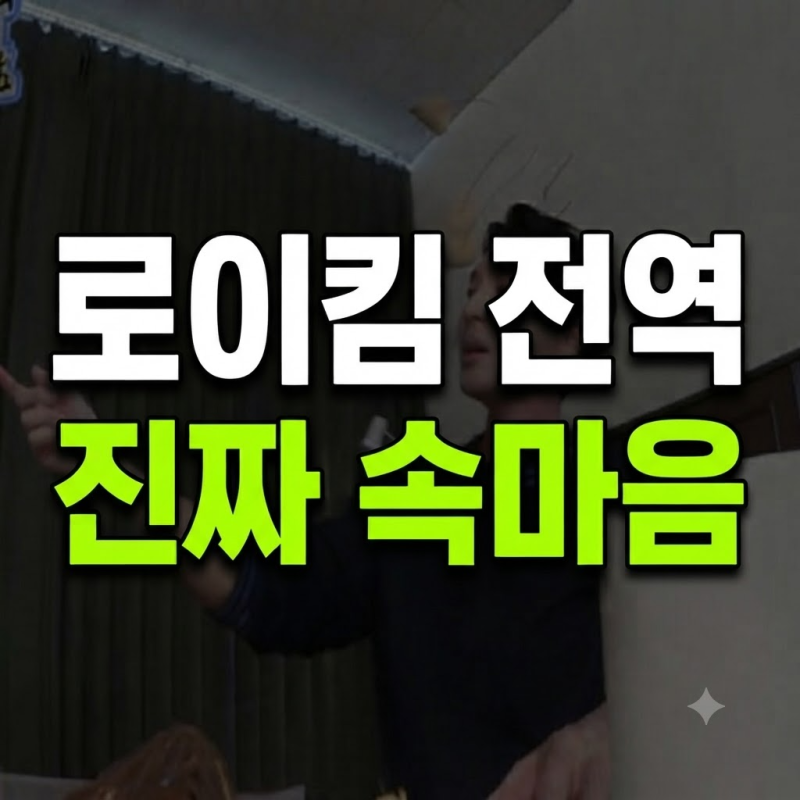 "해병대도 아닌데 몇 기야라고?" 전역 후 로이킴이 털어놓은 솔직한 속마음