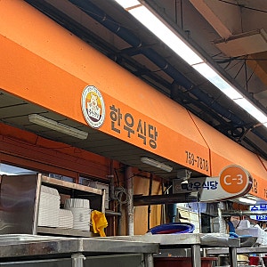 순천 웃장 현지인 국밥 맛집 한우식당 내돈내산 찐후기