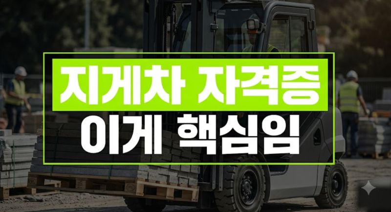 지게차 자격증 비용부터 시험·발급까지, 3톤 미만은 뭐가 다를까