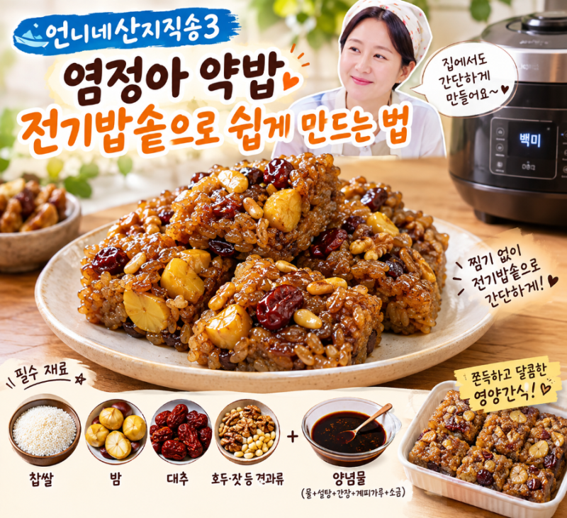염정아 약밥 전기밥솥으로 쉽게 만드는 법