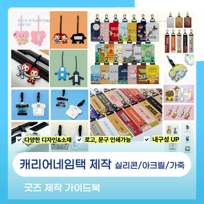 네임택 제작 | 캐리어네임택·러기지택 주문제작부터 아크릴 실리콘 골프백 가방 이름표 커....