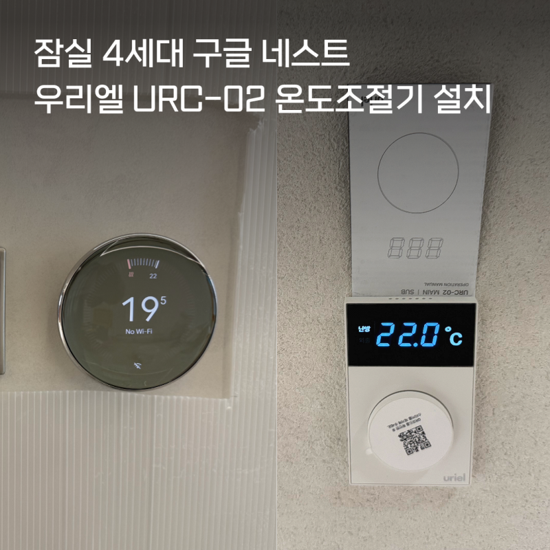 잠실 스마트 난방 4세대 구글 네스트와 우리엘 온도조절기 조합 설치