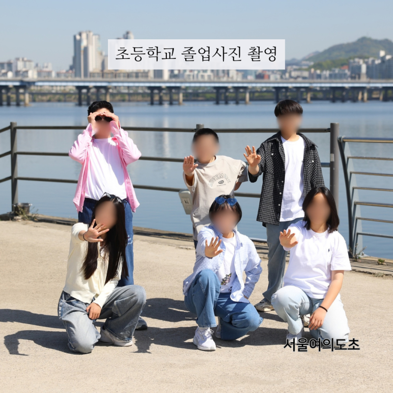 초등학교 졸업앨범 | 한강공원에서 시작된 여의도초 졸업앨범 촬영