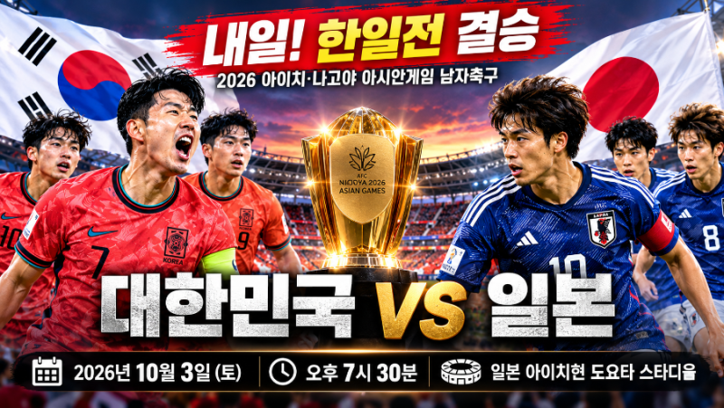 대한민국 일본 축구 결승｜내일 한일전, 아시안게임 사상 첫 4연패 도전