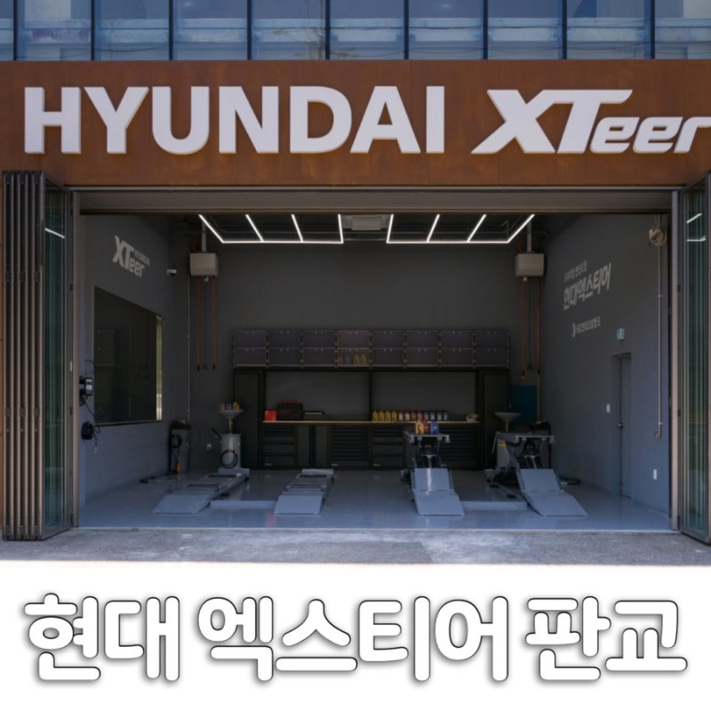 현대엑스티어 판교 후기 | 판교 엔진오일 교환 전문점 | 10월 할인 이벤트 총정리 공유