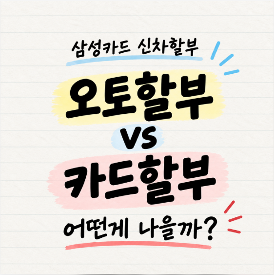 삼성카드 신차할부, 카드할부 vs 오토할부 뭐가 다를까?
