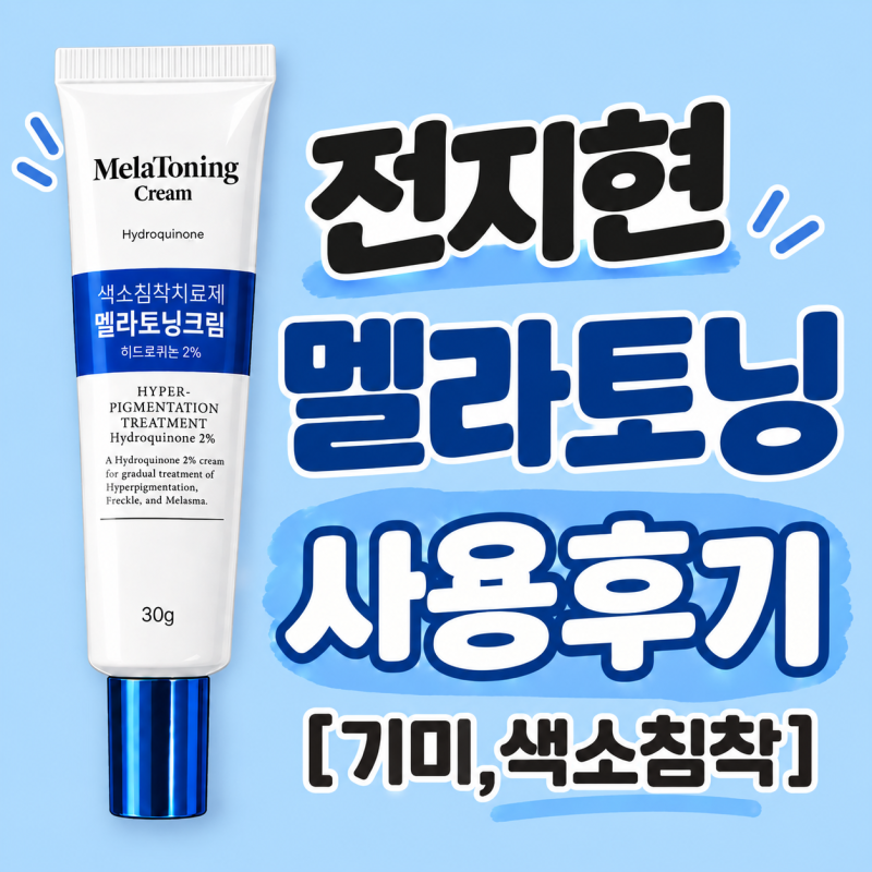 Melatoning Cream Price & Review: Jun Ji-hyun's Famous Blemish Cream!