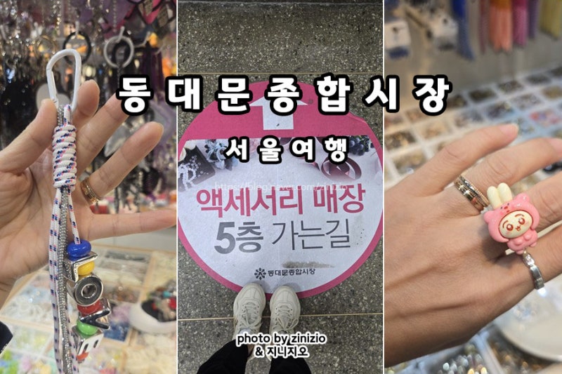 Dongdaemun DDP, Seoul: Things to Do, General Market, Materials, Accessory Shops, and Keyrings
