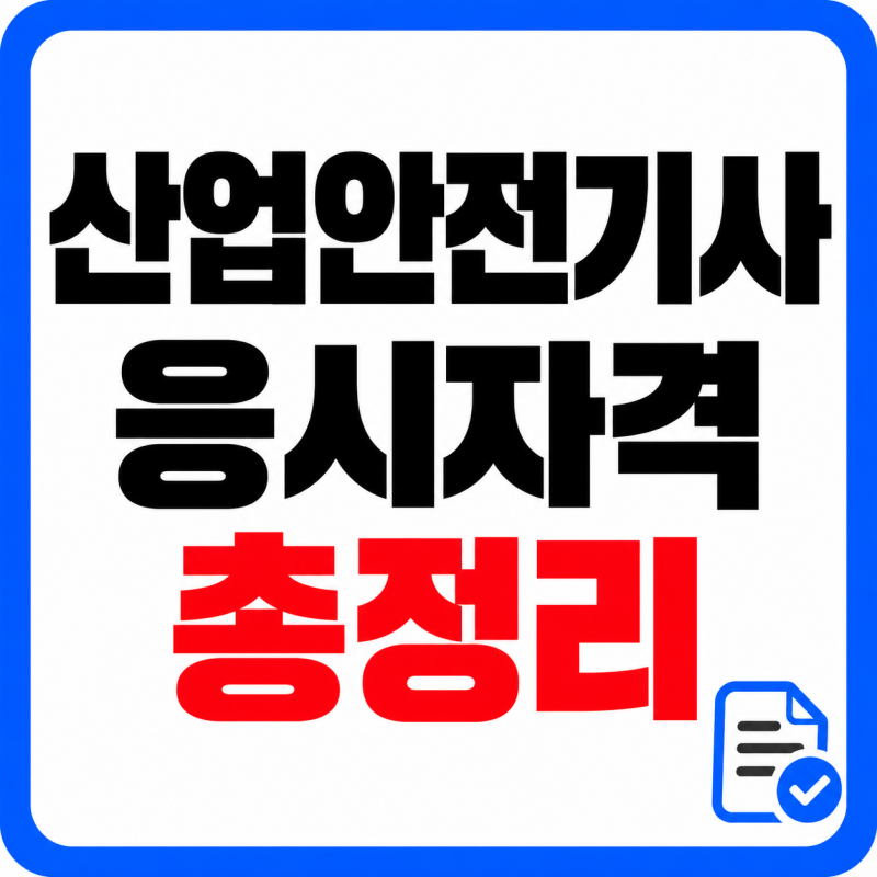 산업안전기사 응시자격 총정리｜비전공자·필기 실기 난이도·취업까지