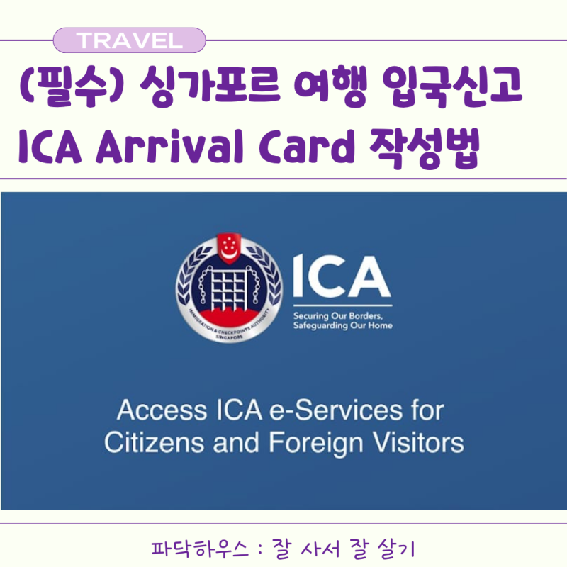 (2026 싱가포르) 싱가포르 입국신고서 | 여행전 필수, ICA SG Arrival Card 작성방법 사이트 꿀팁
