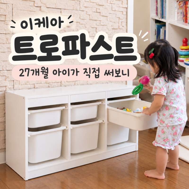 이케아 트로파스트 장난감 수납장 후기｜27개월 아기 직접 사용해보니