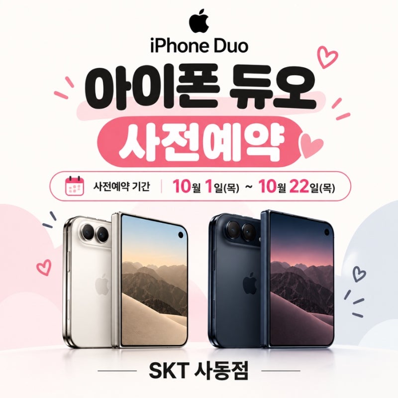 아이폰 듀오 사전예약｜애플 첫 폴더블 아이폰, 가격·출시일 총정리