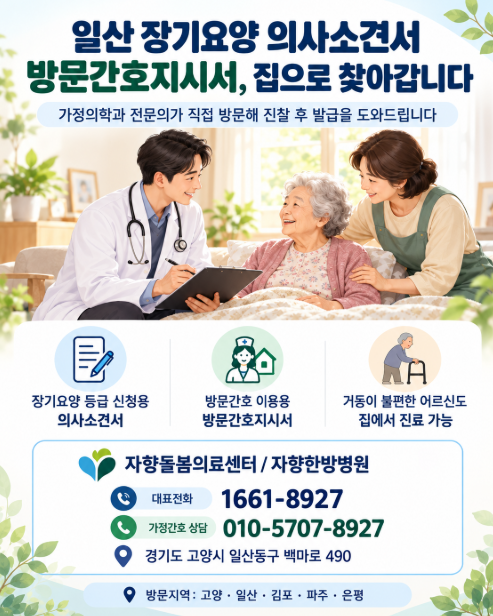[일산] 장기요양 의사소견서, 병원에 직접 가야만 할까요?