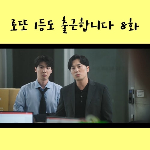 로또 1등도 출근합니다 8화 8회 줄거리 : CGM 정선혁 , 양대리 박기태 만토바 윤세아
