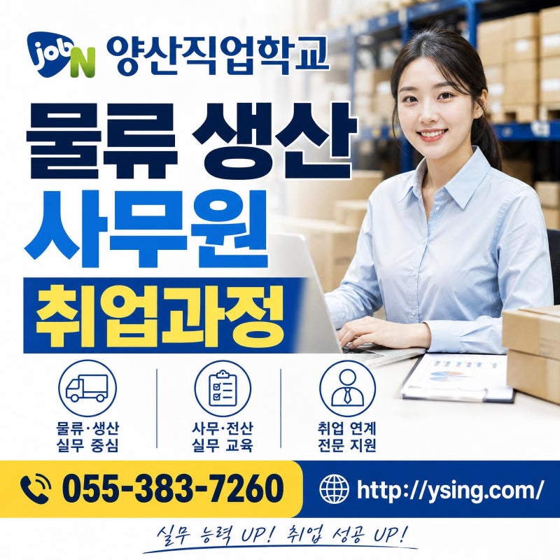양산 국비지원 학원 | 부산 김해 직업훈련 추천 (Chat GPT 스마트 물류·생산·사무)