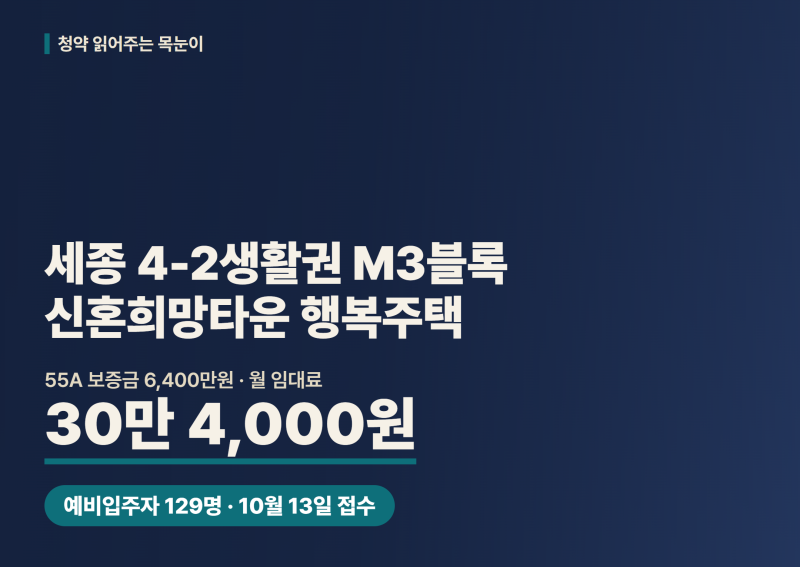 세종 4-2생활권 M3블록 신혼희망타운 행복주택, 보증금 6,400만원·월 30만 4,000원·예비입주자 12....