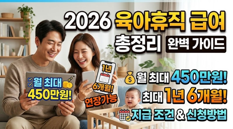 2026 육아휴직 급여 총정리｜월 최대 450만원 조건부터 1년 6개월 연장조건까지
