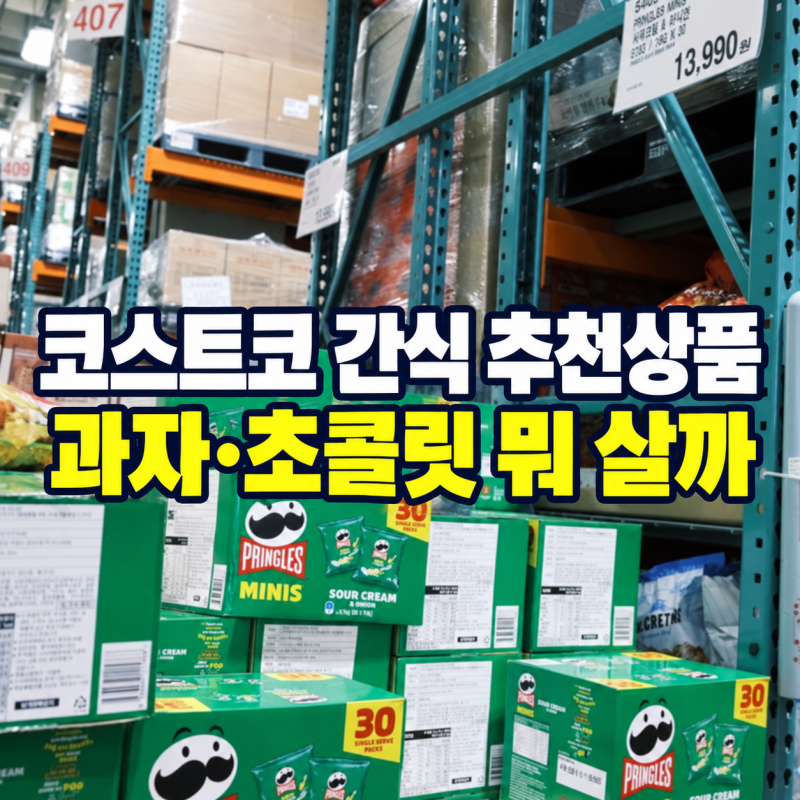코스트코 추천상품 간식｜과자·초콜릿 뭐 살까 인기템 총정리