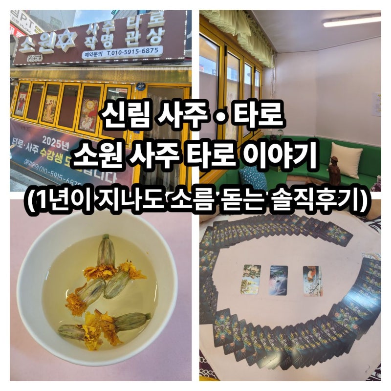 [신림사주/신림타로] 작년 방문 후 소름 돋았던 '소원 사주 타로 이야기' 솔직후기 (타로잘보....
