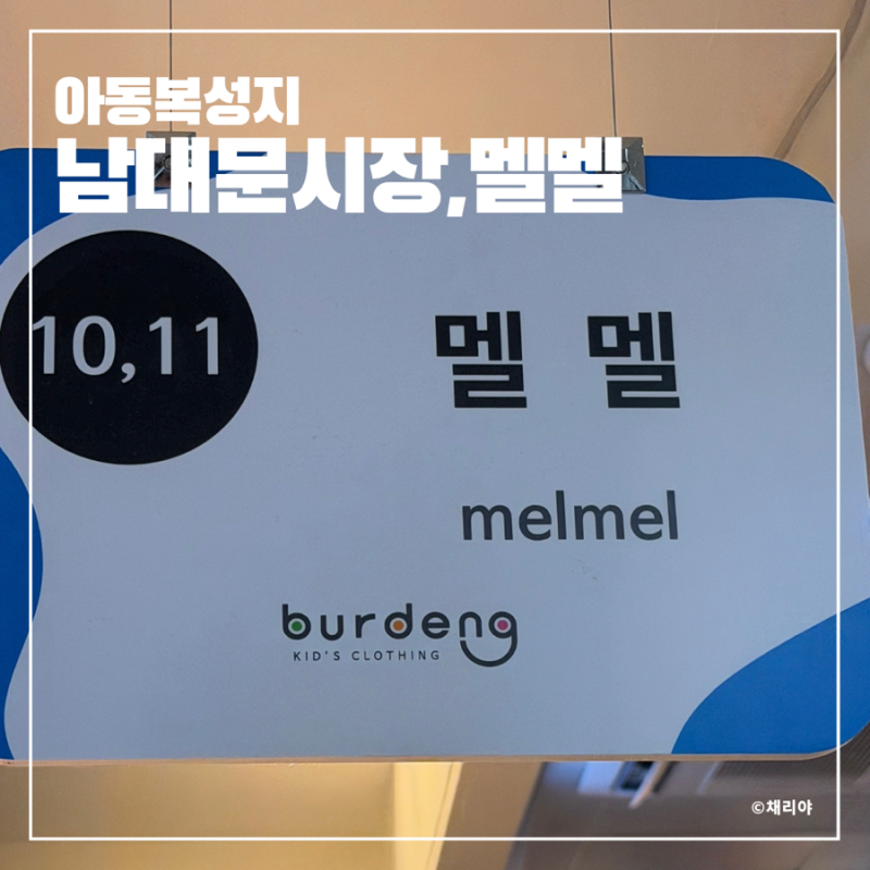 남대문 아동복 싸게 사는 곳 성지｜아기옷 시장 영업시간·주차·인기매장 멜멜 오픈런 후기