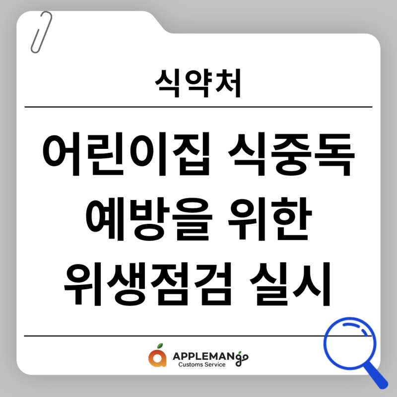 식약처, 어린이집 식중독 예방을 위한 위생점검 실시