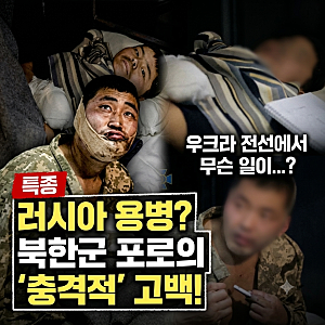 북한군 포로 2명 한국 송환…왜 비공개였을까? 젤렌스키 공개 논란 정리