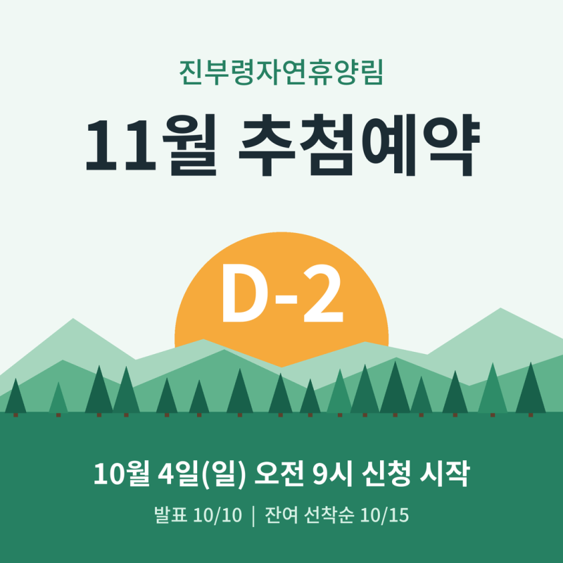 진부령자연휴양림 11월 추첨예약 D-2｜신청·발표·선착순 시간 + 실전 예매팁