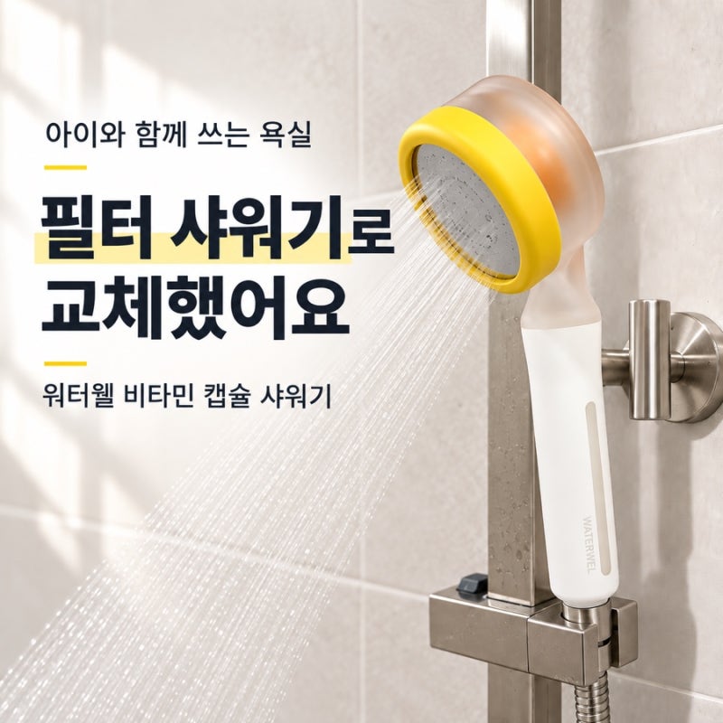 아이와 함께 쓰는 욕실, 워터웰 비타민 캡슐 필터 샤워기로 교체했어요