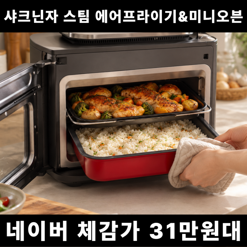 샤크닌자 닌자 스팀 에어프라이어&멀티쿠커 미니 오븐 추천! 최대 8인분, 에어프라이어와 오....