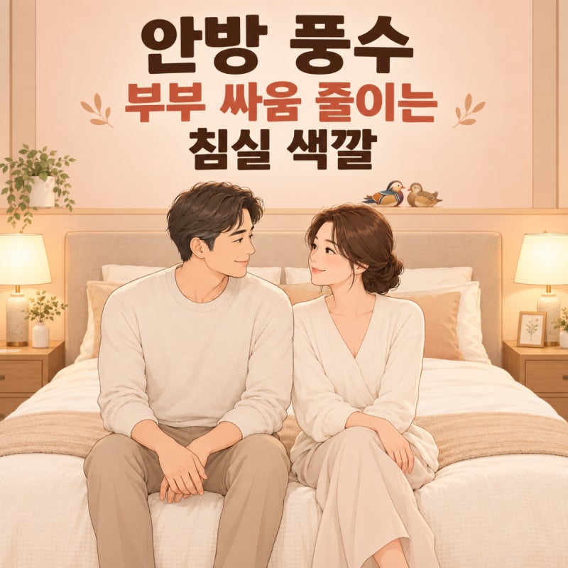 안방 풍수 인테리어, 부부 싸움 줄이는 침실 색깔과 침구