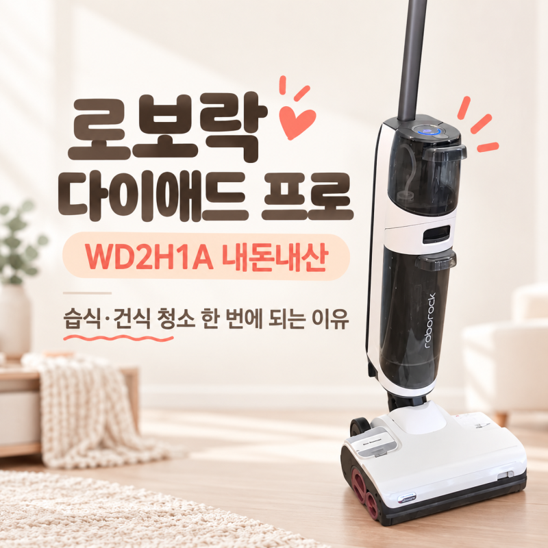 로보락 다이애드 프로 WD2H1A 내돈내산, 습식건식 청소기 한 번에 되는 이유