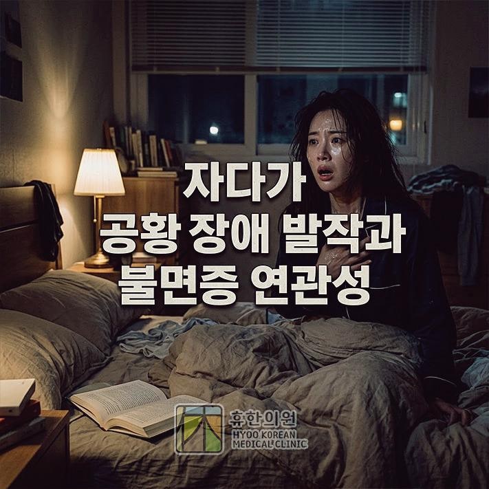 대전 불면증 한의원, 자다가 공황장애 발작과 연관성