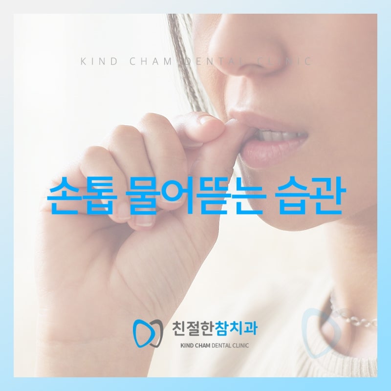 손톱물어뜯는습관, 반복되면 치아에 생기는 변화