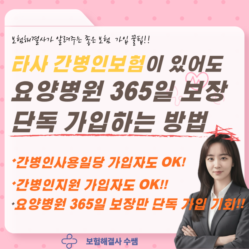 타사 간병인보험 가입자도 요양병원 간병인사용 365일 보장으로 추가 가입하는 꿀팁