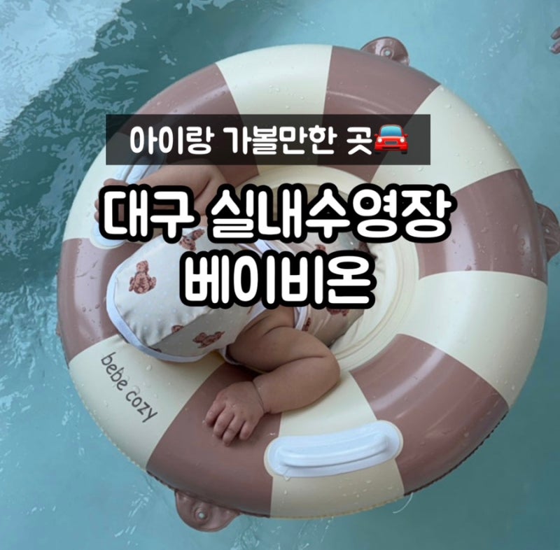 대구 아기랑 가볼 만한 곳 실내수영장 워터룸 ‘베이비온’ 물놀이 후기 + 라온룸 후기