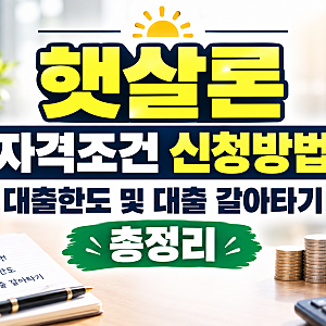 햇살론 자격조건 신청방법 및 대출한도 총정리 (+햇살론15 대출 갈아타기)