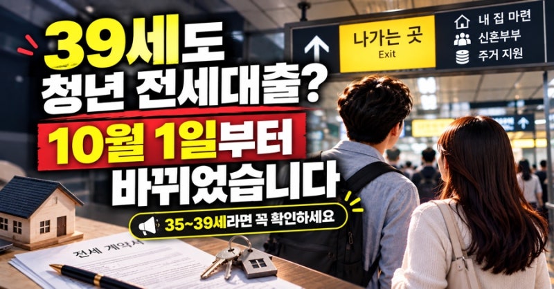 청년 전세대출 만 39세까지 확대, 저는 ‘나이’보다 이 조건이 더 중요해 보였습니다